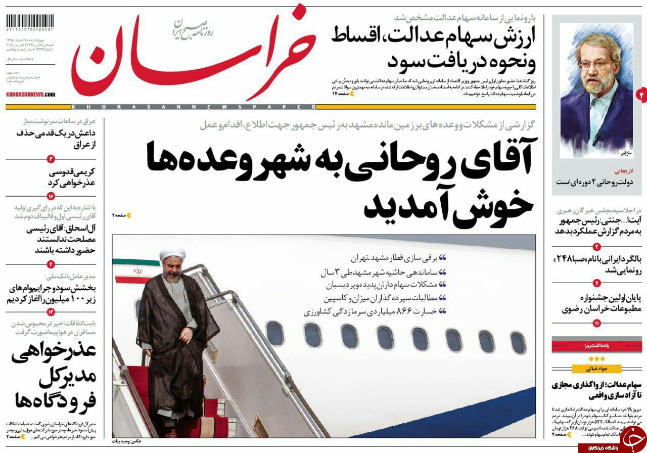 صفحه نخست روزنامه&zwnj;های خراسان رضوی چهار شنبه ۱۸ اسفند