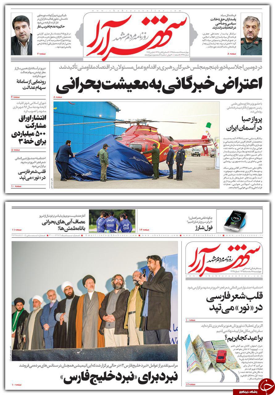 صفحه نخست روزنامه&zwnj;های خراسان رضوی چهار شنبه ۱۸ اسفند