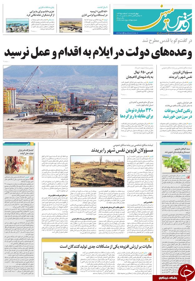 صفحه نخست روزنامه&zwnj;های خراسان رضوی چهار شنبه ۱۸ اسفند