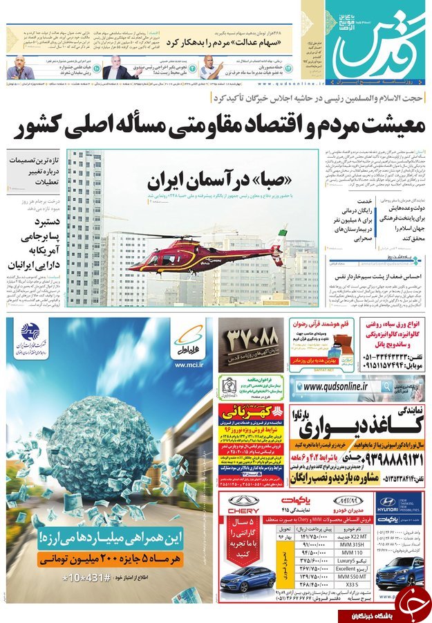صفحه نخست روزنامه&zwnj;های خراسان رضوی چهار شنبه ۱۸ اسفند