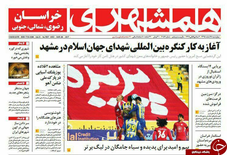 صفحه نخست روزنامه&zwnj;های خراسان رضوی چهار شنبه ۱۸ اسفند