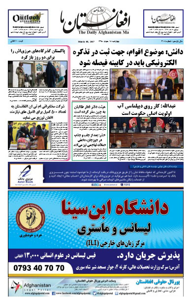 سرخط روزنامه&zwnj;های افغانستان/ 18 حوت