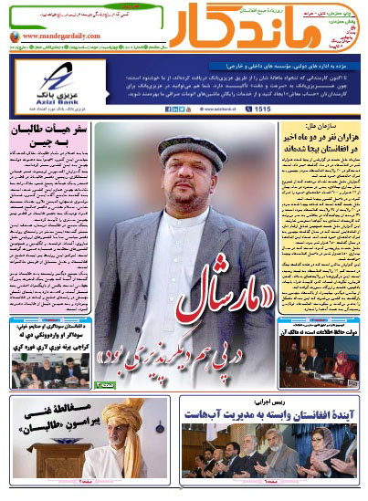 سرخط روزنامه&zwnj;های افغانستان/ 18 حوت