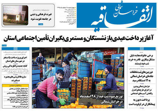 صفحه نخست روزنامه های خراسان شمالی هجدهم اسفندماه