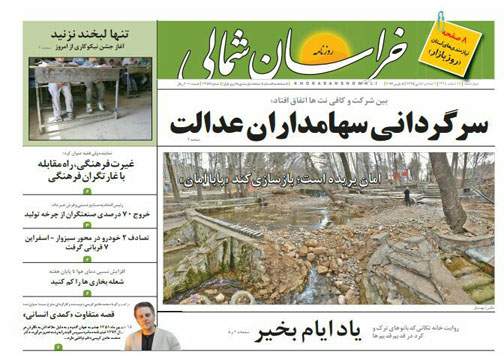 صفحه نخست روزنامه های خراسان شمالی هجدهم اسفندماه