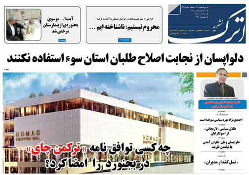 صفحه نخست روزنامه های خراسان شمالی هجدهم اسفندماه