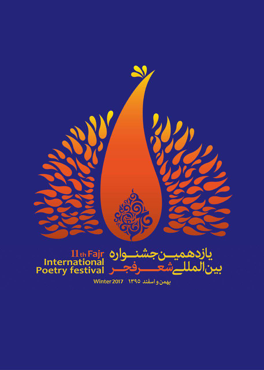 همه آنچه باید درباره اختتامیه شعر فجر بدانید