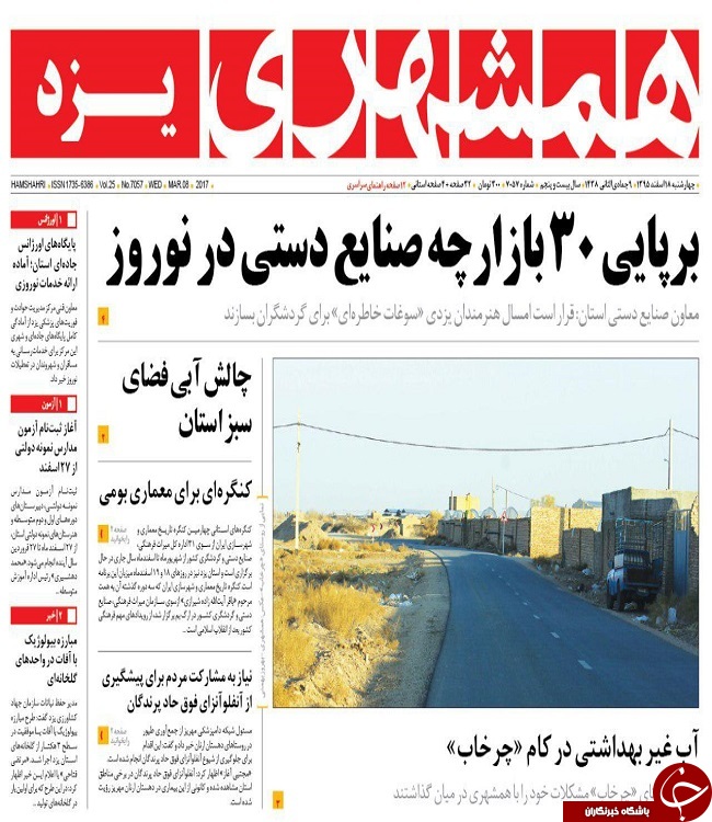 صفحه نخست روزنامه های استان یزد