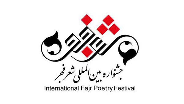 یازدهمین دوره جشنواره بین&zwnj;المللی شعر فجر در ایستگاه آخر/ معرفی 15 اثر برتر در بخش افغانستان