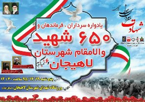 یادواره شهدای والامقام لاهیجان برگزار می شود