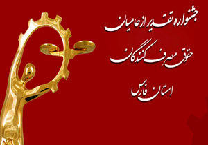 تجلیل از واحدهای نمونه صنعتی و خدماتی فارس