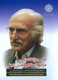 بزرگداشت مرحوم استاد ابوالحسن نجفی