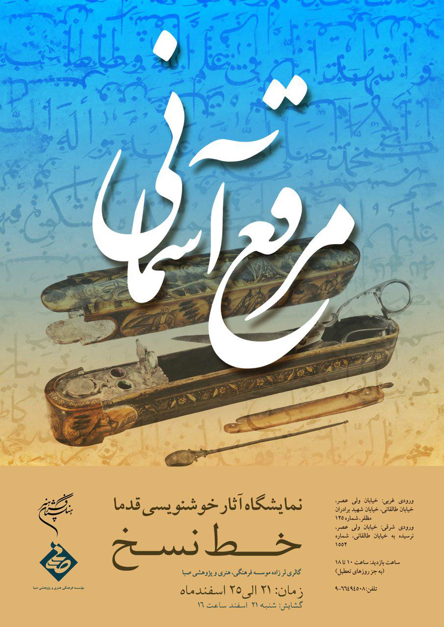 نمایشگاه خط نسخ از صفويه تا قاجاريه در نگارخانه استاد لرزاده نمایشگاه خط نسخ از صفويه تا قاجاريه در نگارخانه استاد لرزاده