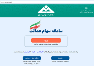برای مشمولین سهام عدالت صورتحساب صادر می شود
