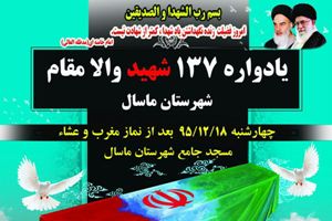برپایی یادواره 137 شهید ماسال