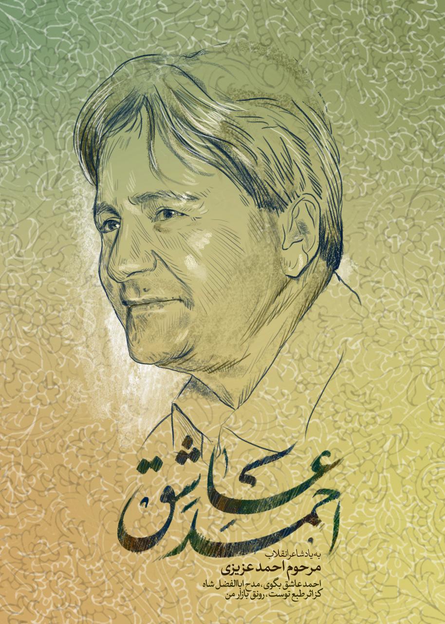 سی و پنجمین مراسم شب شاعر به یاد احمد عزیزی برگزار می&zwnj;شود