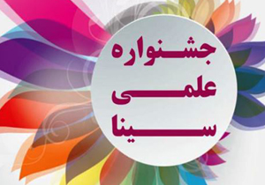 برگزاری جشنواره سینا در شیراز