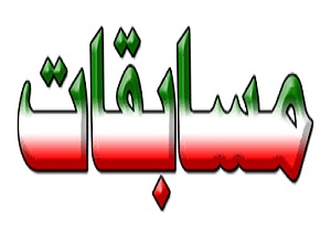 تقدیر از دانش آموزان برتر مسابقات علمی