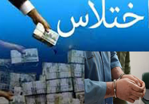 مسئول بانکی به اتهام جعل و اختلاس دستگیرشد