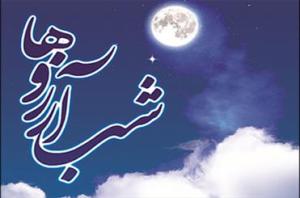 مسابقه بهترین آرزو در شب آرزوها
