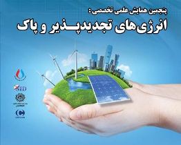 کنفرانس ملی انرژی های تجدید پذیر در رشت