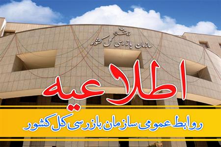 برخورد با انتشار و افشای غیرقانونی گزارش‌های سازمان بازرسی کل کشور و استناد به آن‌ها علیه اشخاص و مقامات