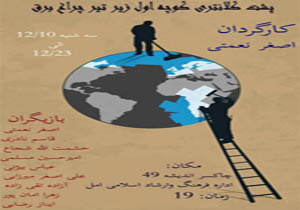 نمایش فریاد در آمل
