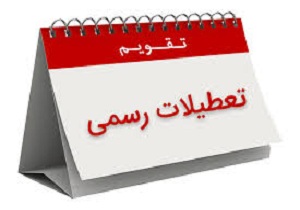 سال 96 چند روز تعطیلی دارد؟