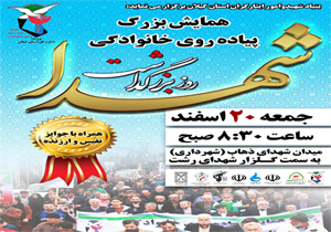 برگزاری "همایش پیاده روی خانوادگی" در رشت