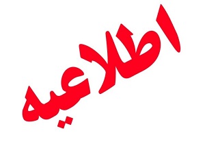 اطلاعیه شماره یک ستاد انتخابات استان آذربایجان غربی