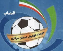 انتخاب مجدد غفاری به عنوان رئیس هیات فوتبال استان مرکزی