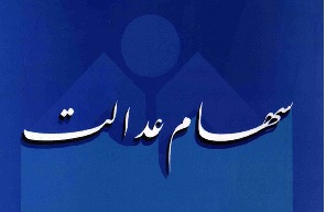 سایت "ساماندهی سهام عدالت" پس از 26 اسفند برای ورود همه آزاد است