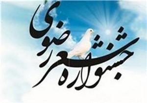 تاثیر مثبت جشنواره رضوی بر ارتقای سطح کیفی حوزه شعر استان