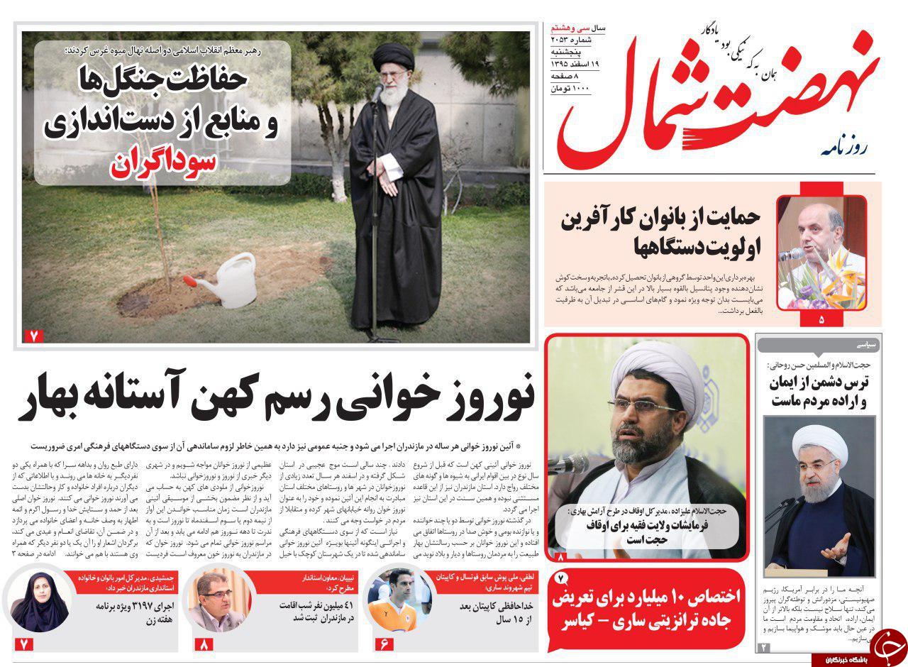 صفحه نخست روزنامه های استان پنج شنبه 19 اسفند
