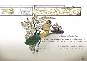 برگزاری ششمین جشنواره ملی فیلم کوتاه حسنات اصفهان