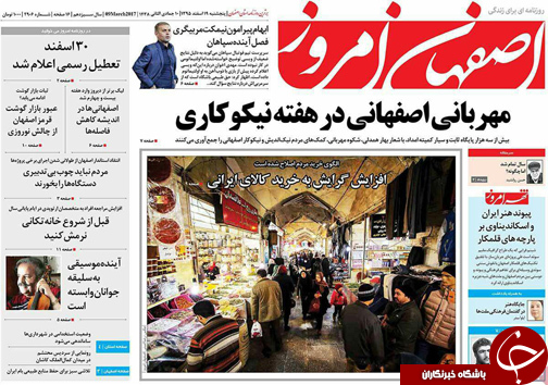 صفحه نخست روزنامه های استان&zwnj; اصفهان پنجشنبه 19 اسفند ماه