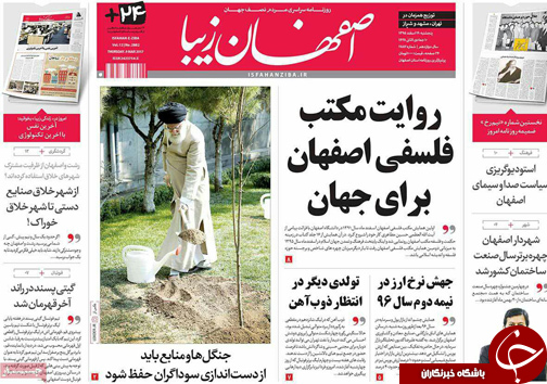 صفحه نخست روزنامه های استان&zwnj; اصفهان پنجشنبه 19 اسفند ماه
