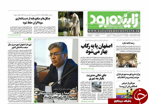 صفحه نخست روزنامه های استان&zwnj; اصفهان پنجشنبه 19 اسفند ماه