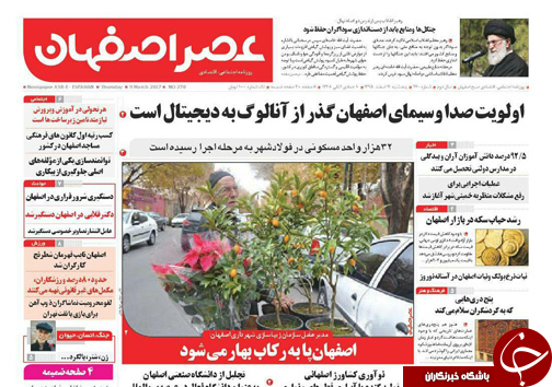 صفحه نخست روزنامه های استان&zwnj; اصفهان پنجشنبه 19 اسفند ماه