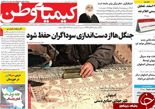 صفحه نخست روزنامه های استان&zwnj; اصفهان پنجشنبه 19 اسفند ماه
