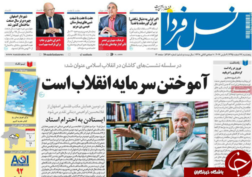 صفحه نخست روزنامه های استان&zwnj; اصفهان پنجشنبه 19 اسفند ماه