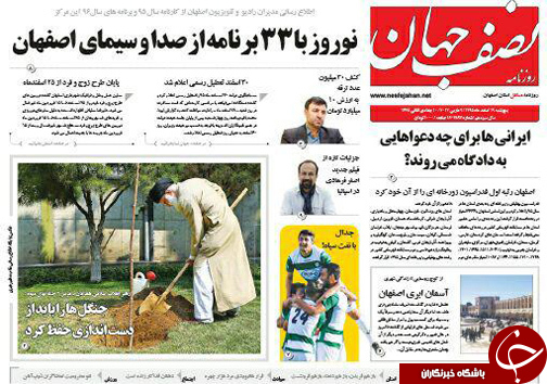 صفحه نخست روزنامه های استان&zwnj; اصفهان پنجشنبه 19 اسفند ماه