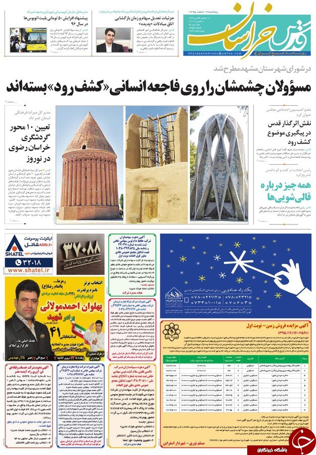 صفحه نخست روزنامه&zwnj;های خراسان رضوی پنجشنبه ۱۹ اسفند