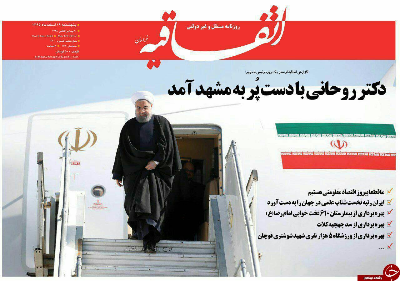 صفحه نخست روزنامه&zwnj;های خراسان رضوی پنجشنبه ۱۹ اسفند