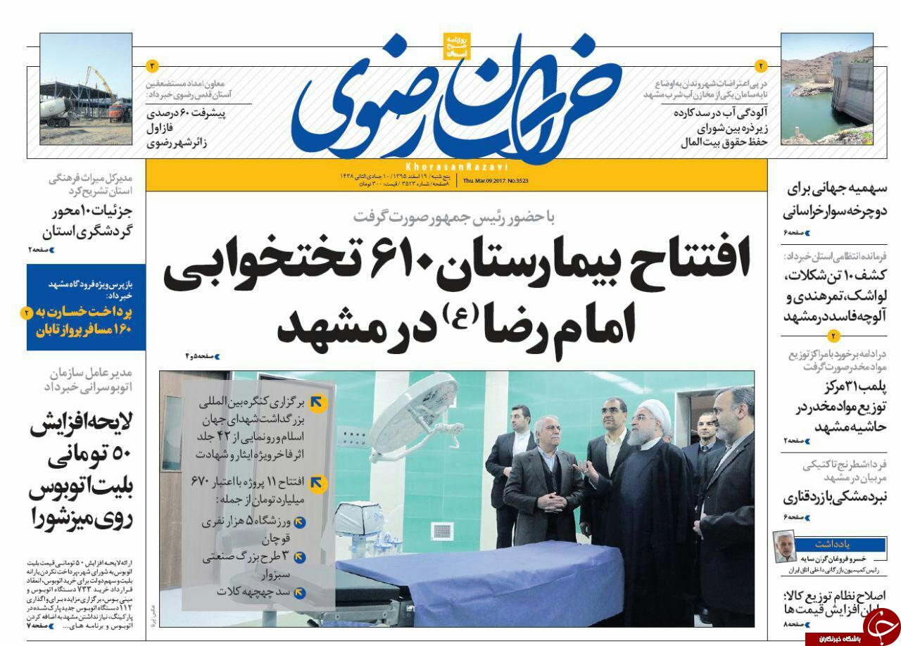 صفحه نخست روزنامه&zwnj;های خراسان رضوی پنجشنبه ۱۹ اسفند