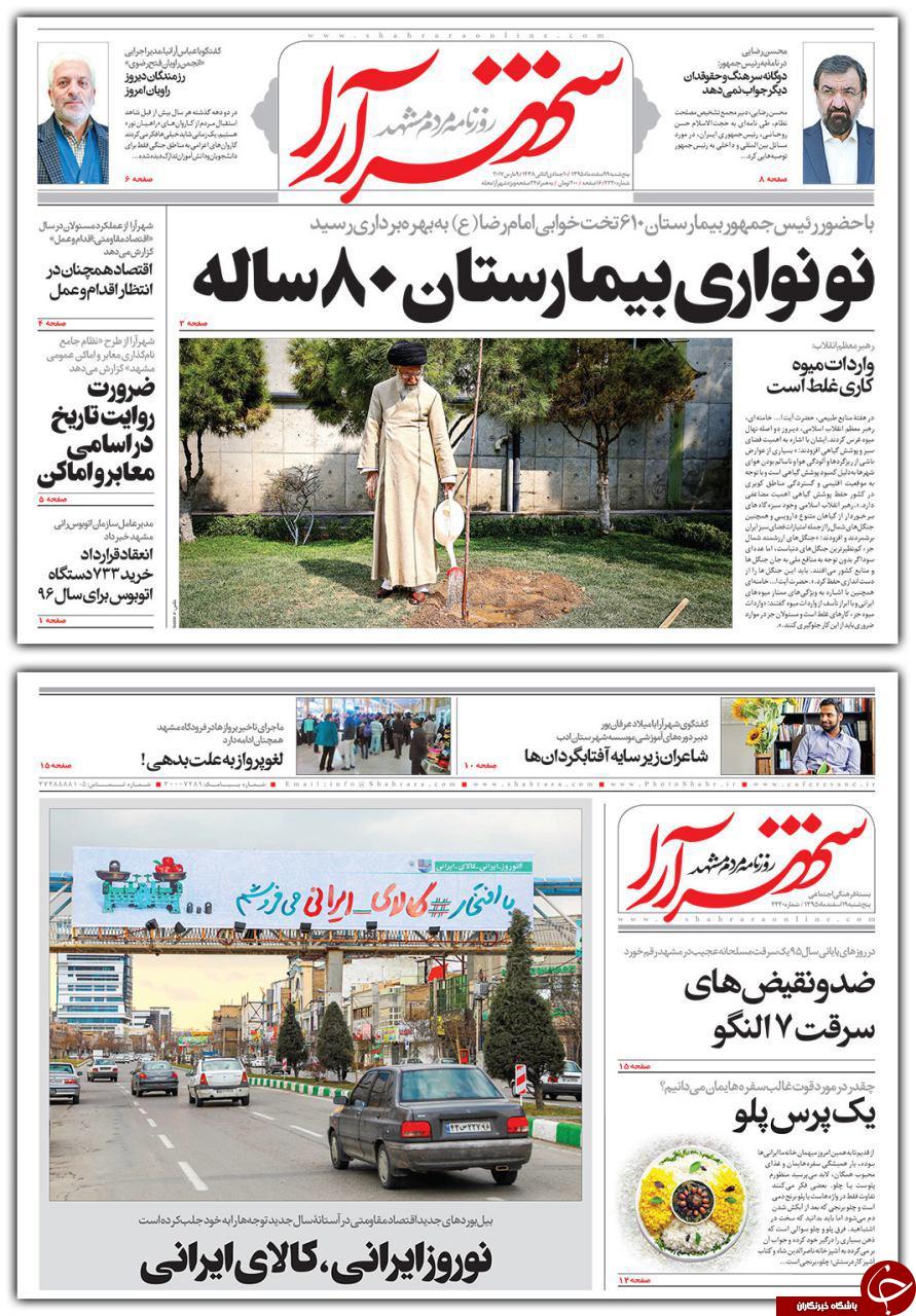 صفحه نخست روزنامه&zwnj;های خراسان رضوی پنجشنبه ۱۹ اسفند
