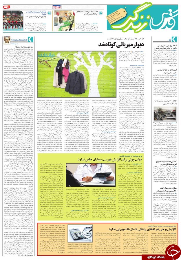 صفحه نخست روزنامه&zwnj;های خراسان رضوی پنجشنبه ۱۹ اسفند