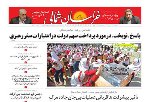 صفحه نخست روزنامه های خراسان شمالی نوزدهم اسفندماه