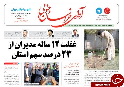 صفحه نخست روزنامه های استان/19 اسفند ماه