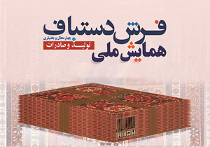 زمان همایش ملی فرش دستباف چهارمحال و بختیاری تغییر کرد
